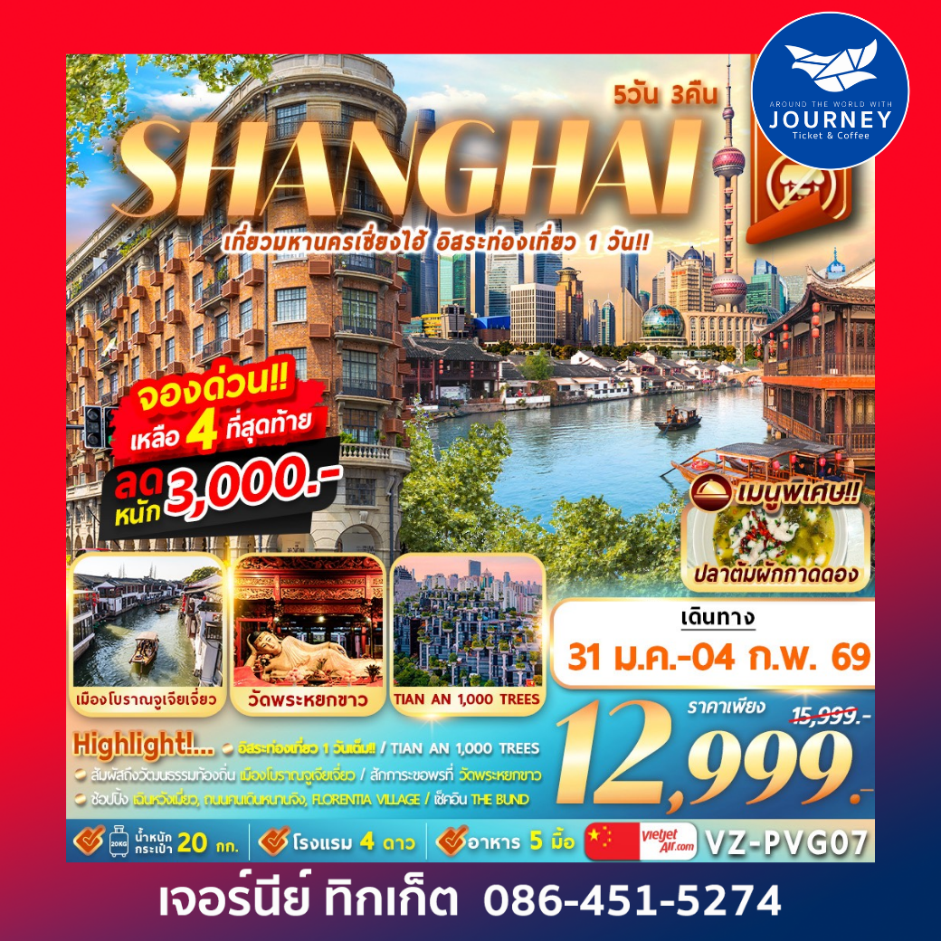 จีน มหานครเซี่ยงไฮ้ อิสระท่องเที่ยว 5วัน 3คืน