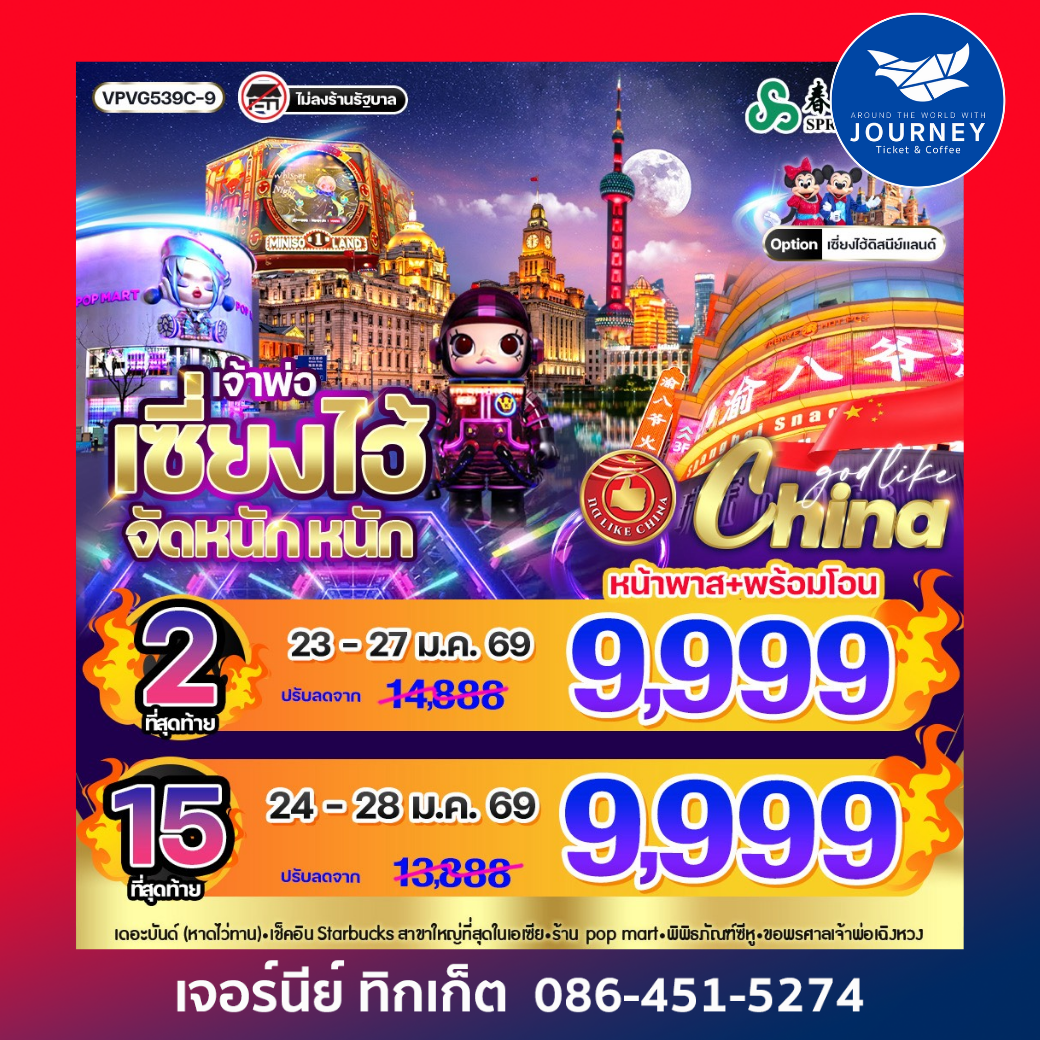 เจ้าพ่อเซี่ยงไฮ้ จัด หนัก หนัก 5วัน 3คืน BY 9C