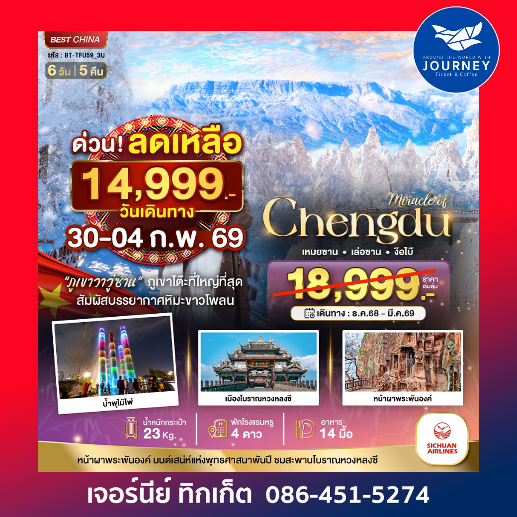 เฉิงตู ภูเขาหิมะวาวู่ เล่อซาน ง๊อไบ๊ 6วัน 5คืน