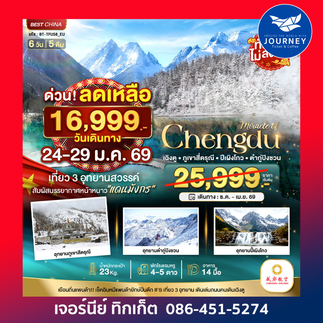 มหัศจรรย์ เฉิงตู ภูเขาสี่ดรุณี ปี้เผิงโกว ต๋ากูปิงชวน 6วัน 5คืน