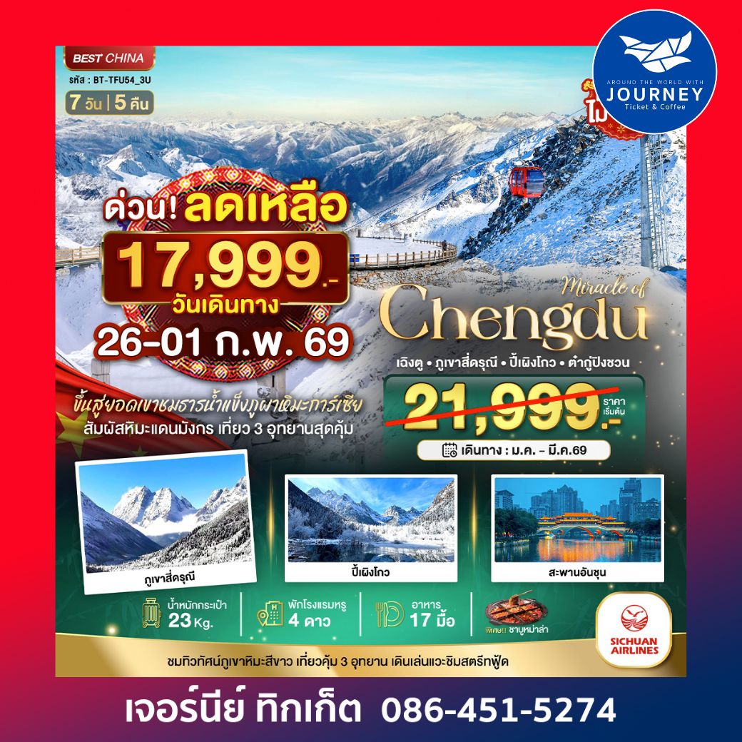 เฉิงตู ภูเขาสี่ดรุณี ปี้เผิงโกว ต๋ากู่ปิงชวน 7 วัน 5 คืน