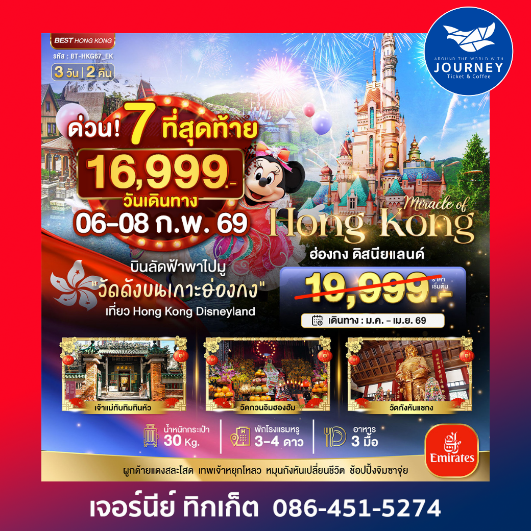 มหัศจรรย์ ฮ่องกง ดิสนีย์แลนด์ 3D2N