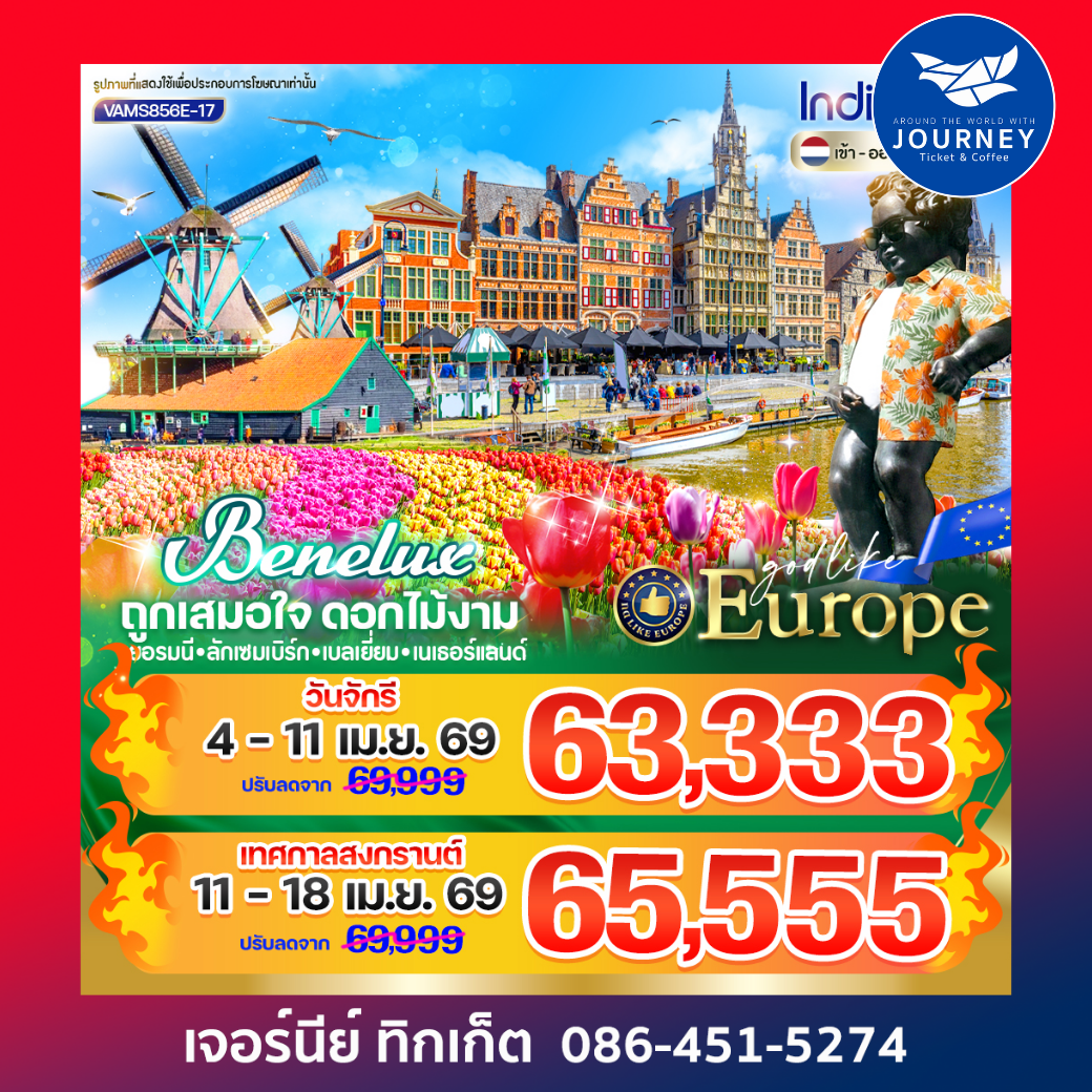 BENELUX ถูกเสมอใจ ดอกไม้งาม DE LU BE NL 8D5N BY 6E