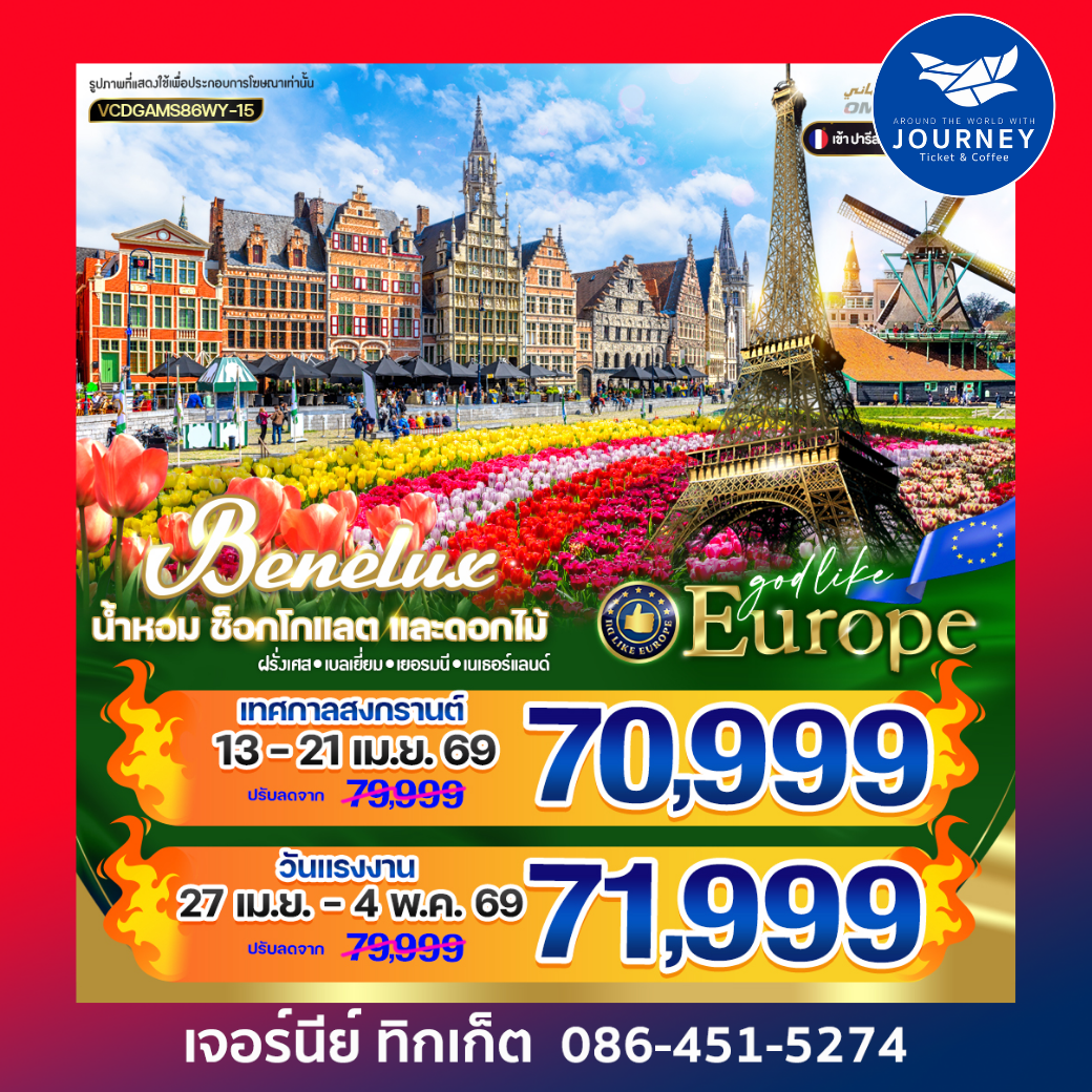 BENELUX น้ำหอม ช็อกโกแลต และดอกไม้ FR-BE-DE-NL 8D6N BY WY