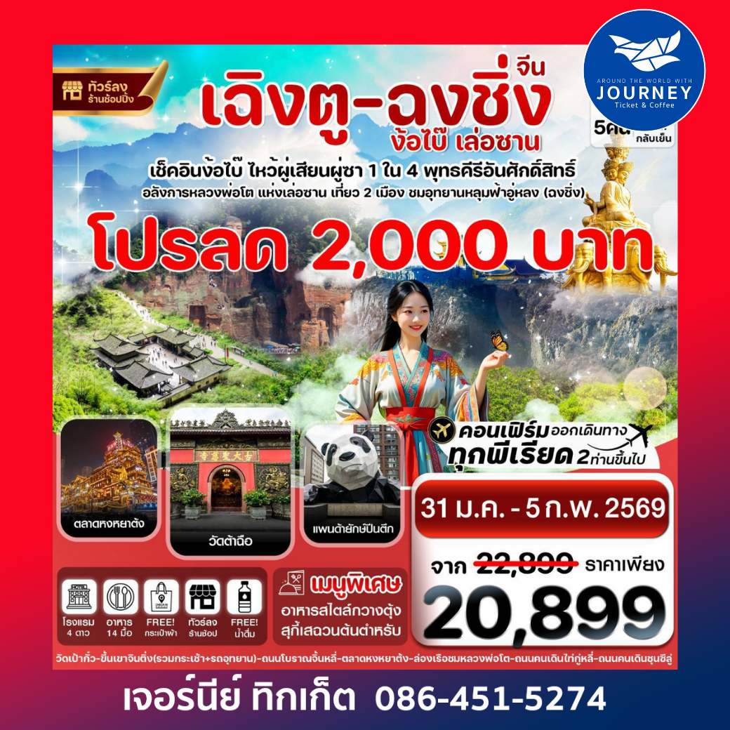 เฉิงตู  ฉงชิ่ง ง้อไบ๊ เล่อซาน 6วัน 5คืน