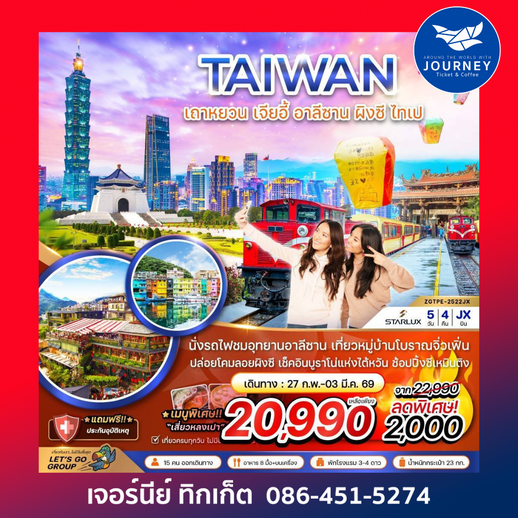 TAIWAN เถาหยวน เจียอี้ อาลีซาน ผิงซี ไทเป 5วัน 4คืน