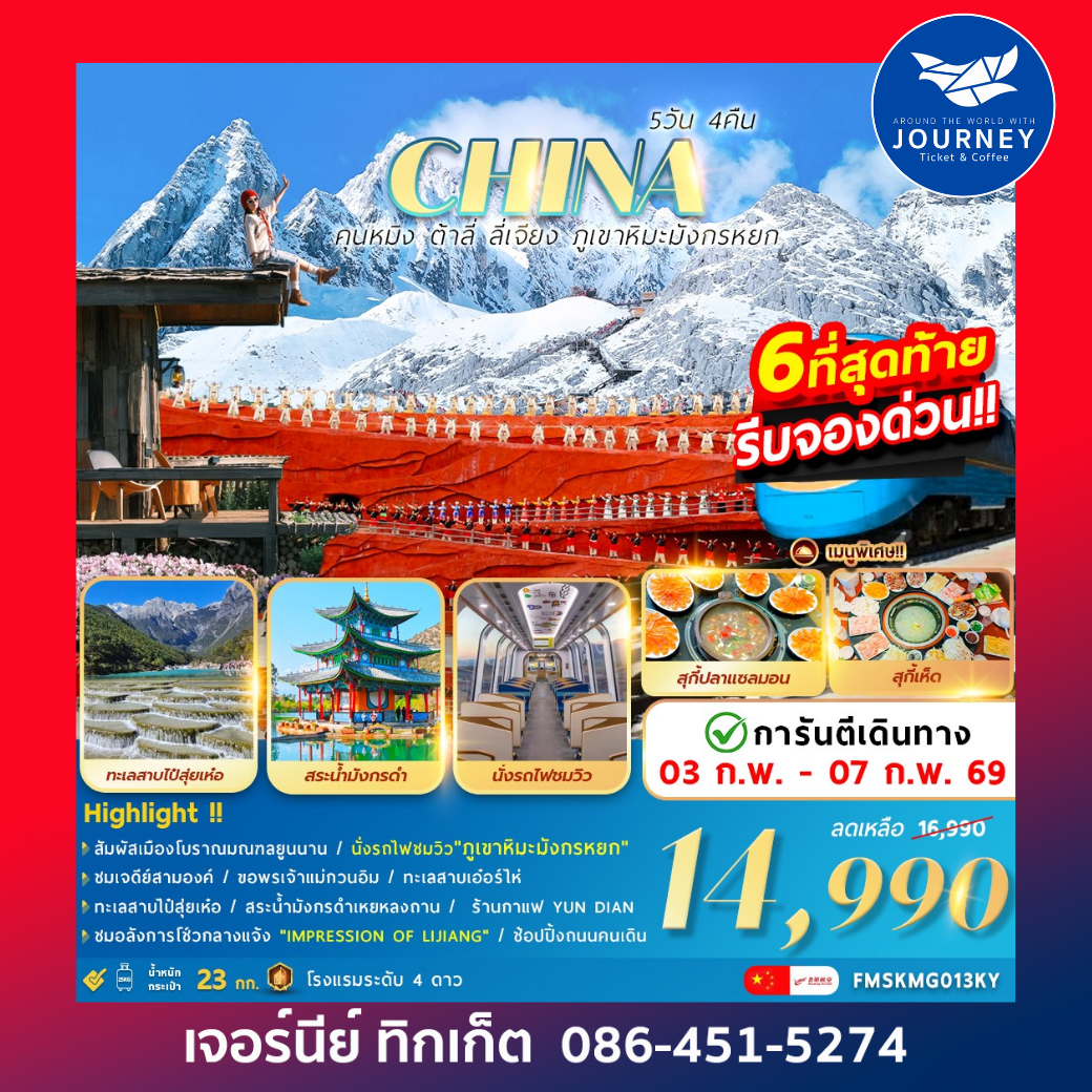 คุนหมิง ต้าลี่ ลี่เจียง ภูเขาหิมะมังกรหยก 5วัน4คืน