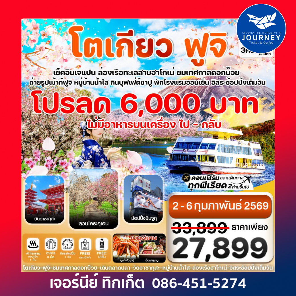 โตเกียว ฟูจิ ล่องเรือฮาโกเน่ อิสระช้อปปิ้ง1วันเต็ม 5วัน 3คืน บิน XJ (FEB-MAR 2026)