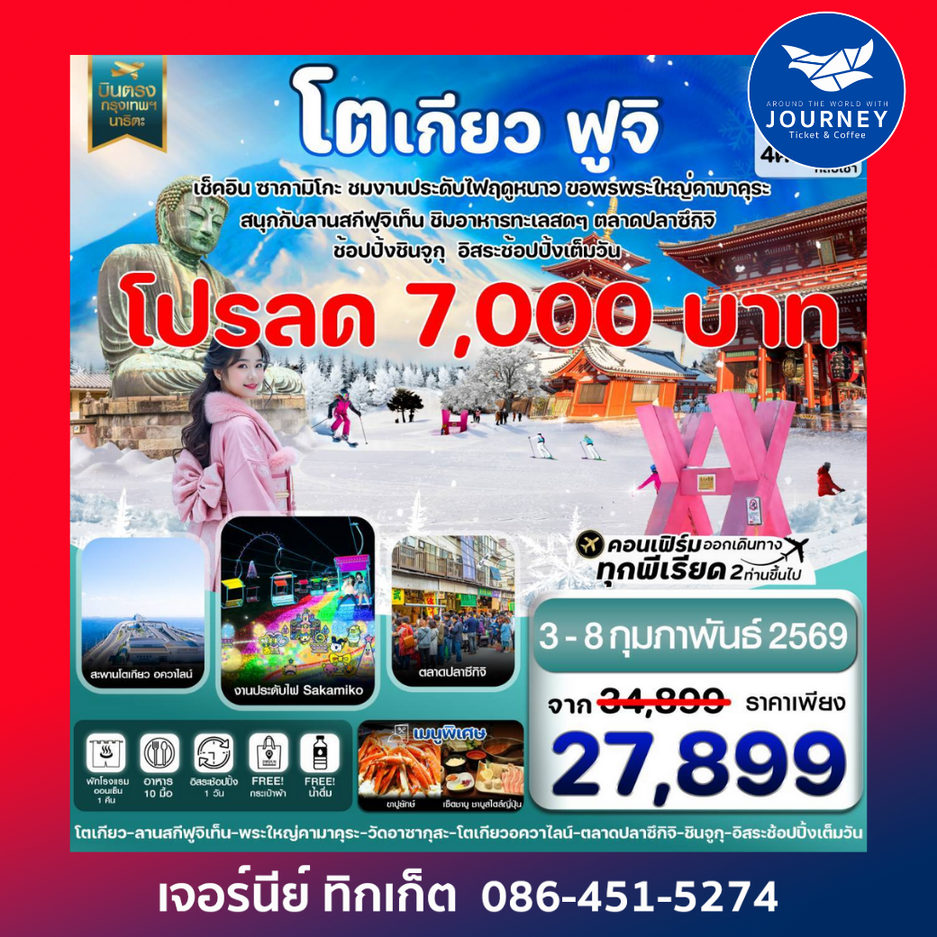 โตเกียว ฟูจิ งานประดับไฟ อิสระช้อปปิ้ง 1 วันเต็ม 6วัน 4คืน บิน VZ