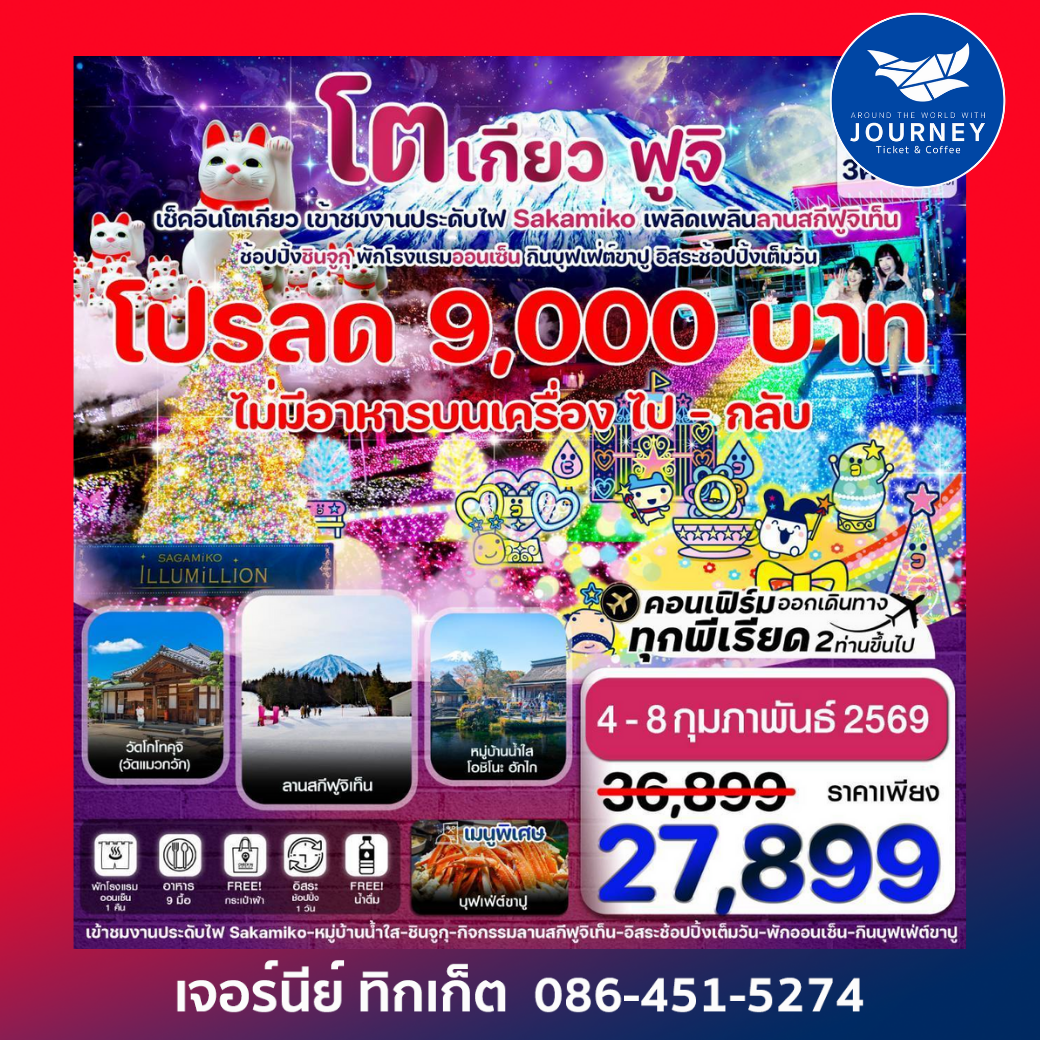 โตเกียว ฟูจิ งานประดับไฟซากามิโกะ 5วัน3คืน อิสระช้อปปิ้งเต็มวัน บิน XJ