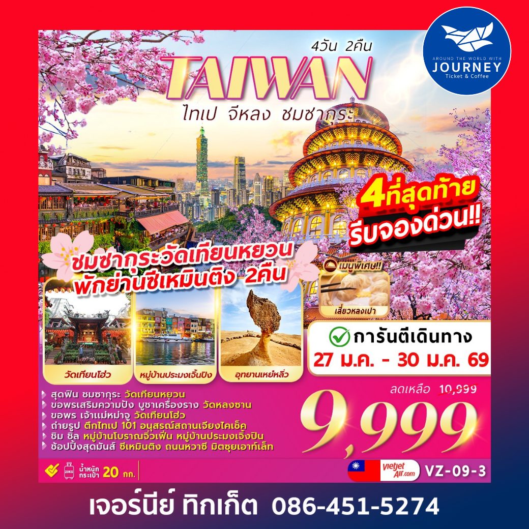 ไต้หวัน ไทเป จีหลง ชมซากุระ 4วัน 2คืน