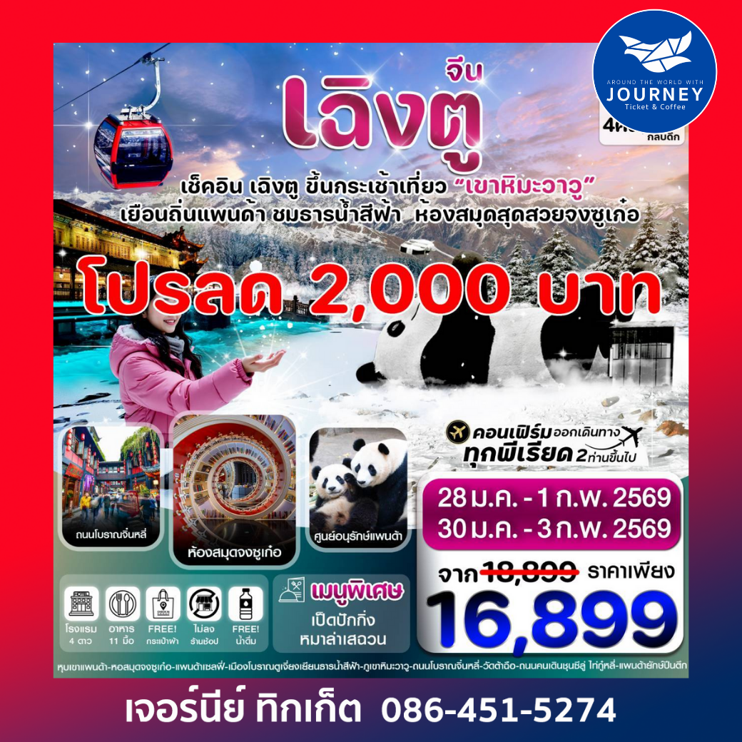 เฉิงตู  หมีแพนด้า ธารน้ำสีฟ้า  เขาหิมะวาวู 5วัน 4คืน บิน VZ