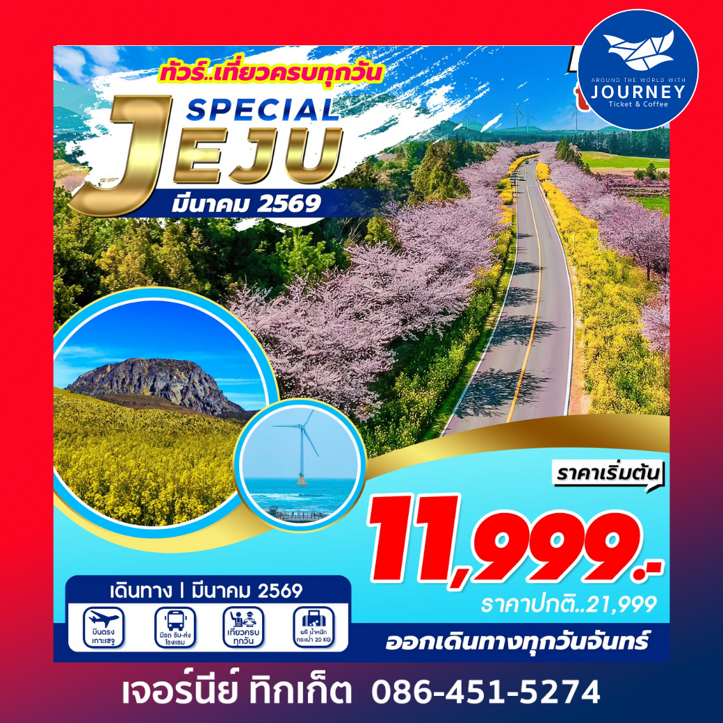 Jeju Special 5วัน 3คืน