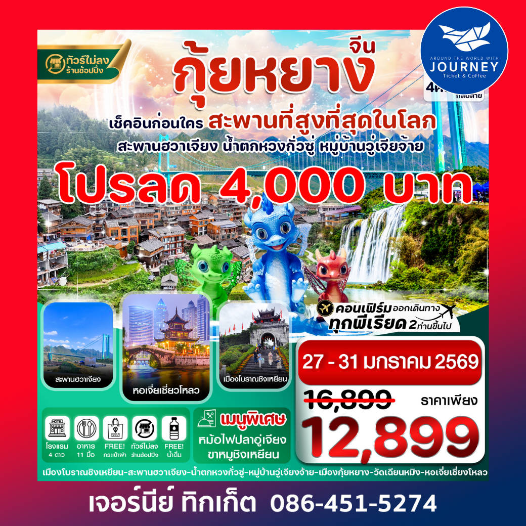 กุ้ยหยาง สะพานฮวาเจียง น้ำตกหวงกั่วซู่ 5 วัน 4 คืน บิ