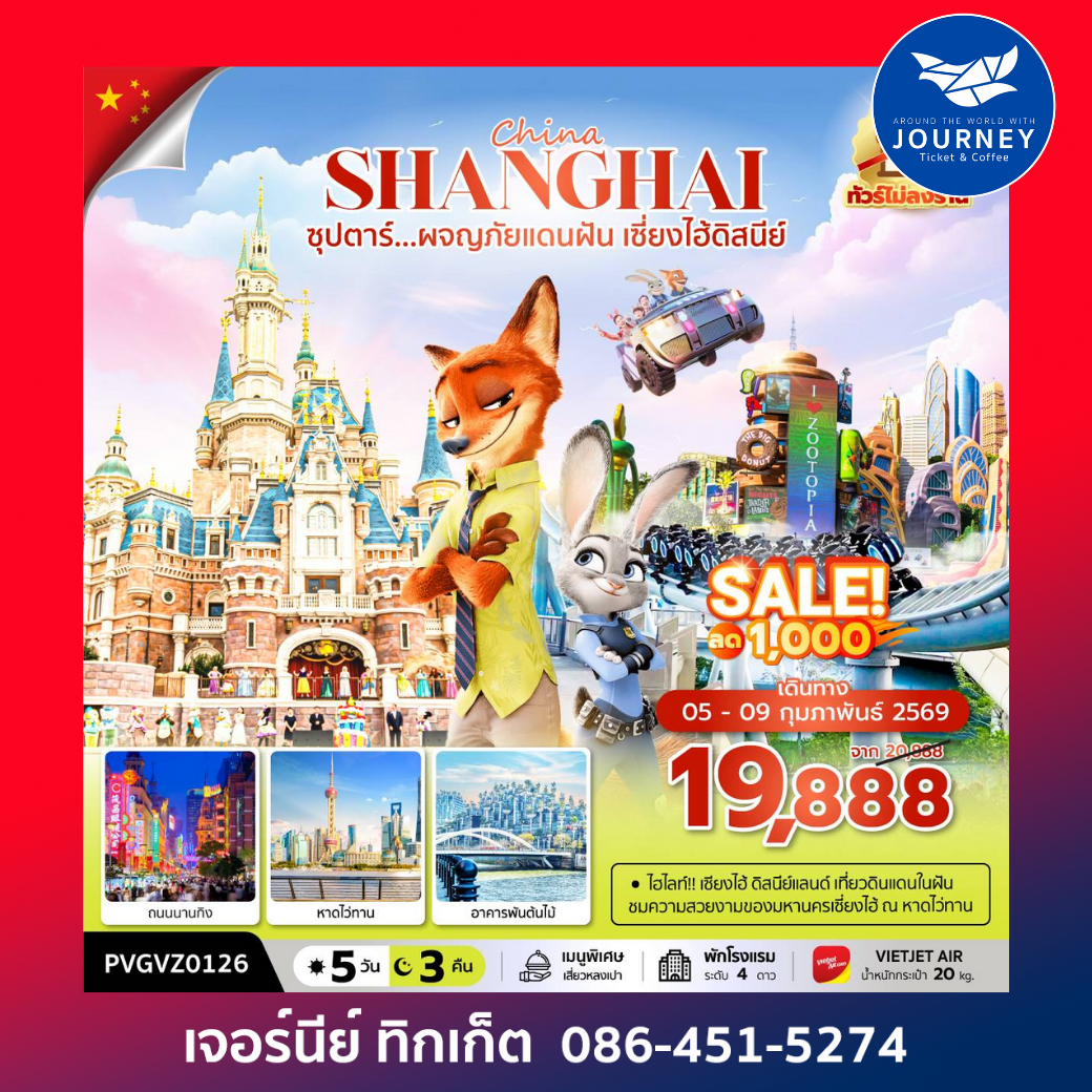 ซุปตาร์...ผจญภัยแดนฝัน เซี่ยงไฮ้ดิสนีย์ 5 วัน 3 คืน ทัวร์ไม่ลงร้าน