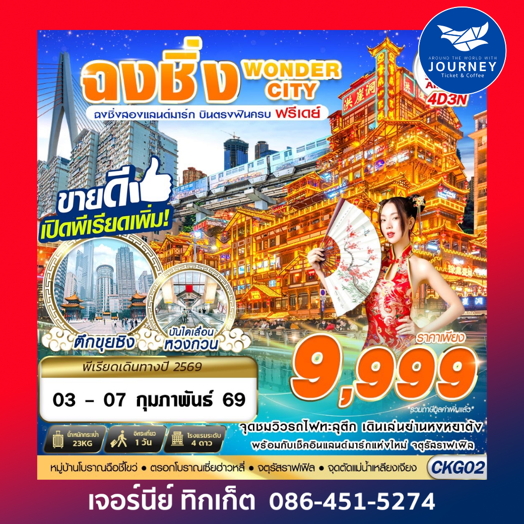 บินตรงฉงชิ่ง - รถไฟทะลุตึก - หงหยาต้ง FREEDAY 4D 3N