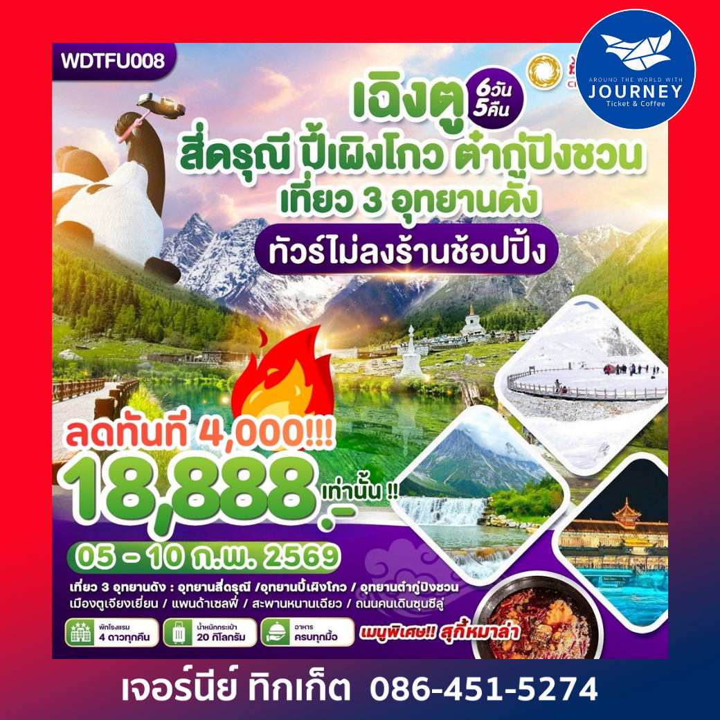 เฉิงตู ภูเขาสีดรุณี-ปี้เผิงโกว-ต๋ากู่ปิงชวน 6วัน5คืน