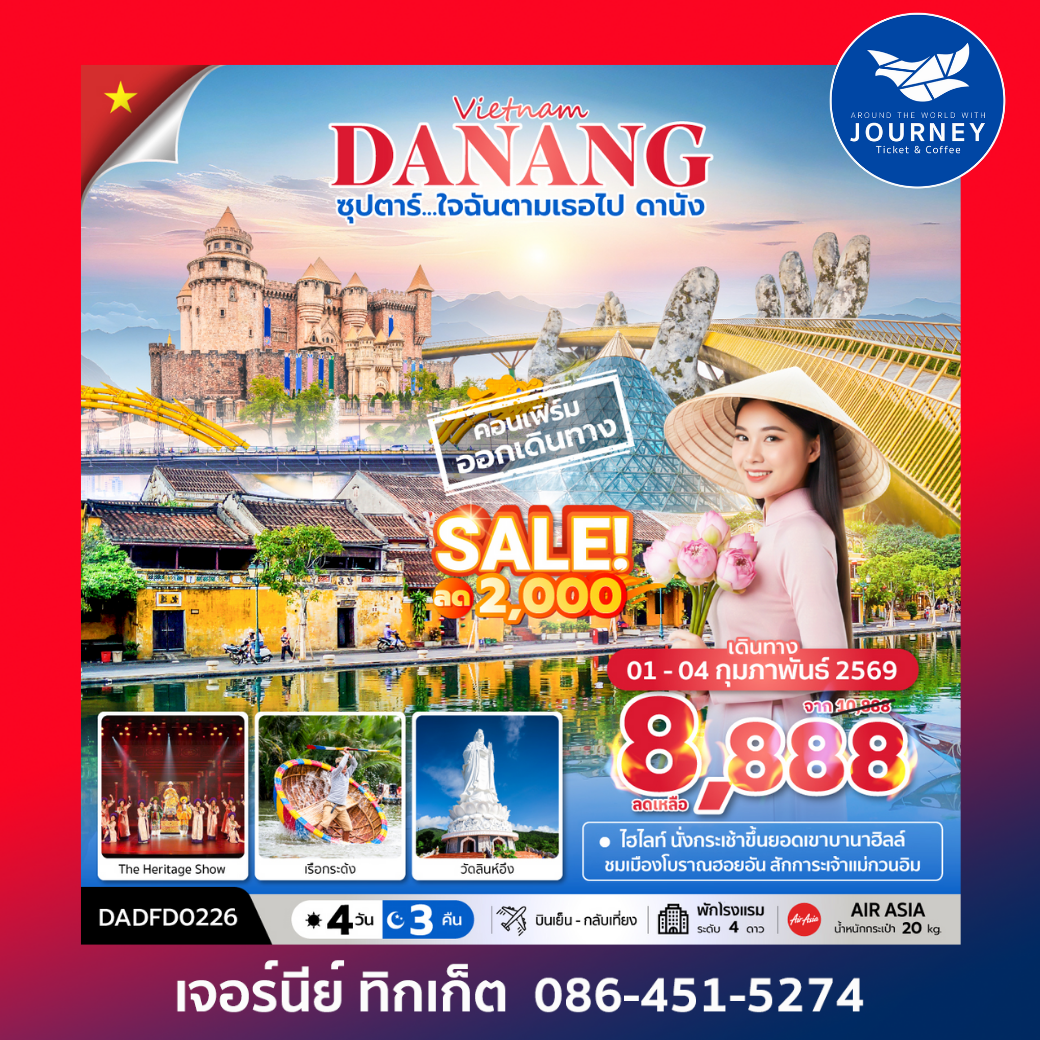 ซุปตาร์....ใจฉันตามเธอไป ดานัง 4 วัน 3 คืน ไม่นอนบานาฮิลล์