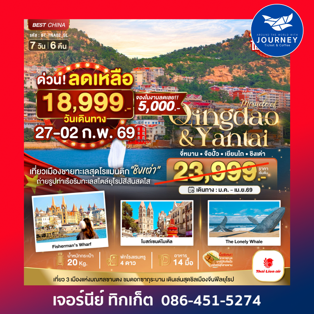 มหัศจรรย์...จี่หนาน จือปั๋ว เยียนไถ ชิงเต่า 7 วัน 6 คืน