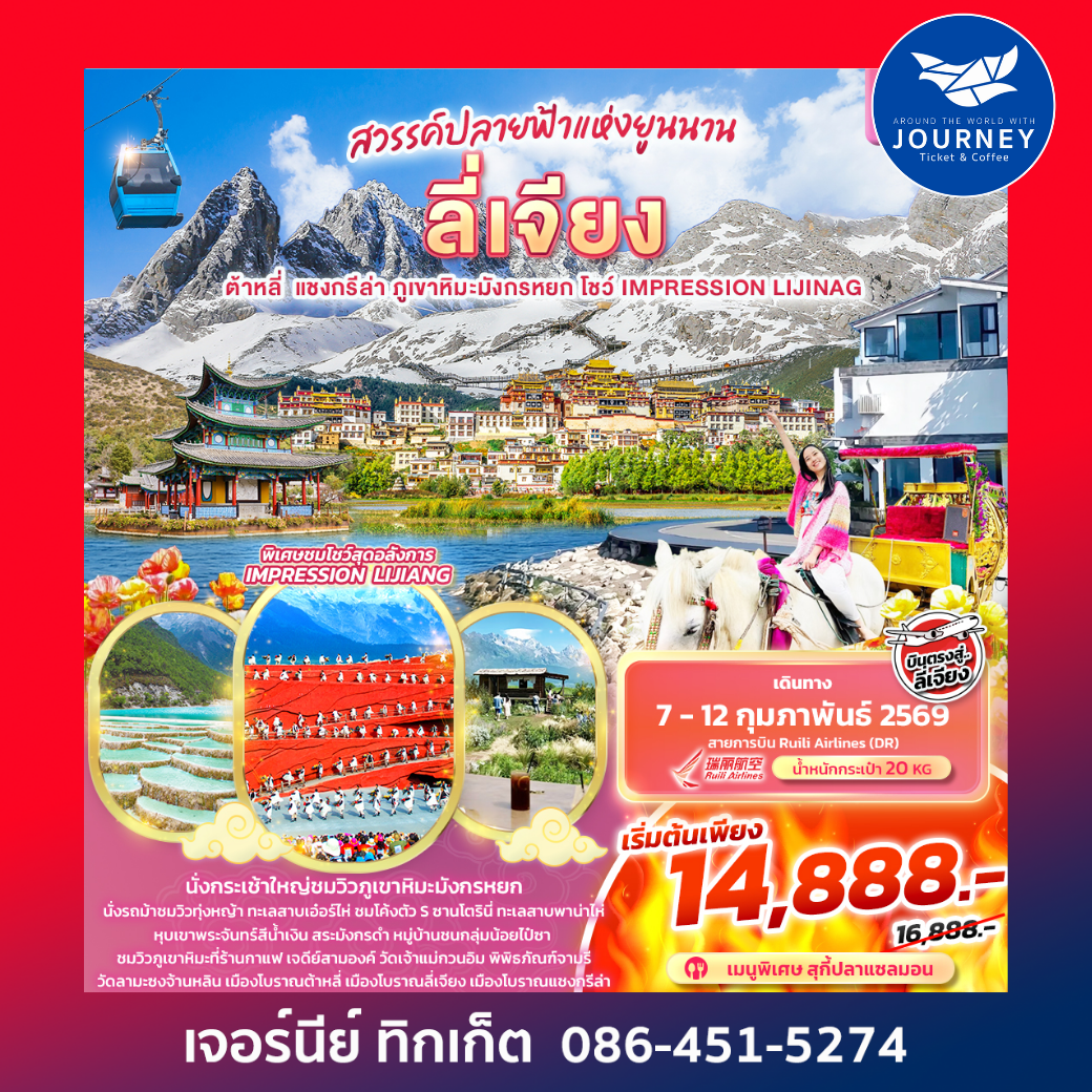 สวรรค์ปลายฟ้าแห่งยูนาน บินตรง ลี่เจียง ต้าหลี่ แชงกรีล่า ภูเขาหิมะมังกรหยก โชว์ IMPRESSION LIJIANG 6วัน 5คืน