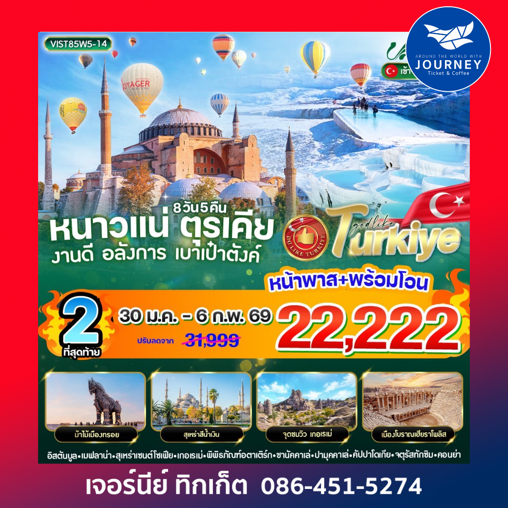 หนาวแน่ ตุรเคีย งานดี อลังการ เบาเป๋าตังค์ 8 วัน 5 คืน