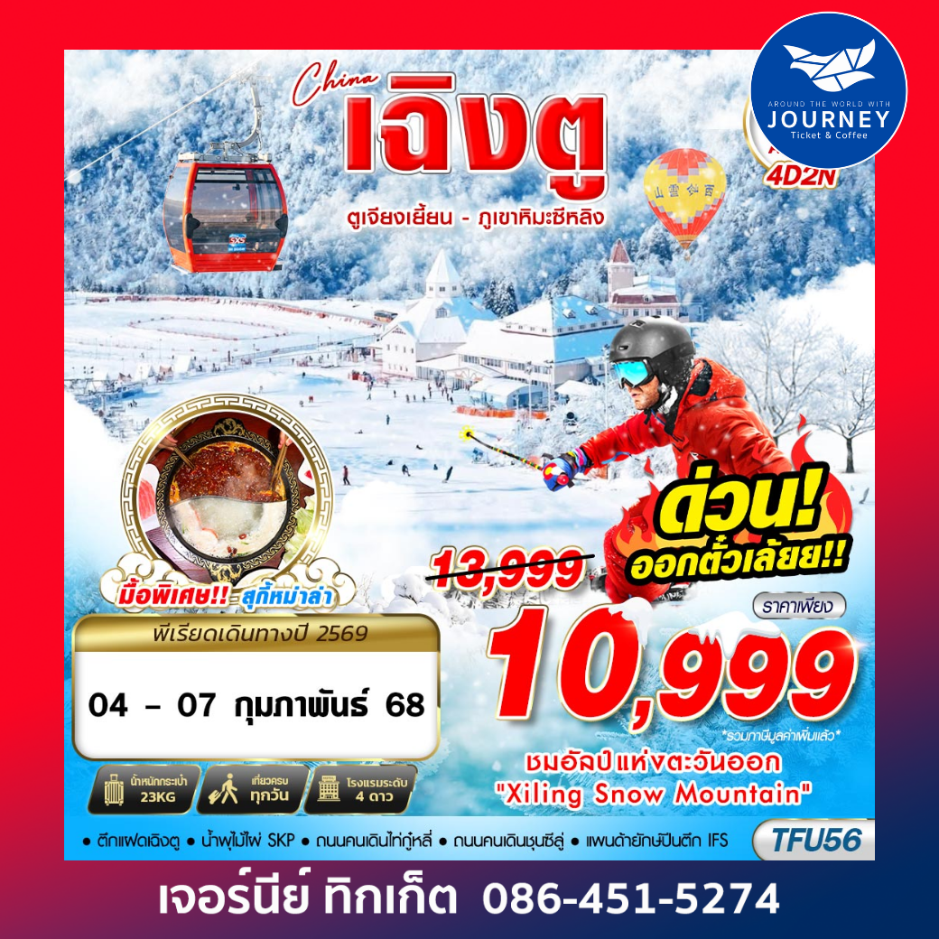 เฉิงตู ตูเจียงเยี้ยน - ภูเขาหิมะซีหลิง 4D2N