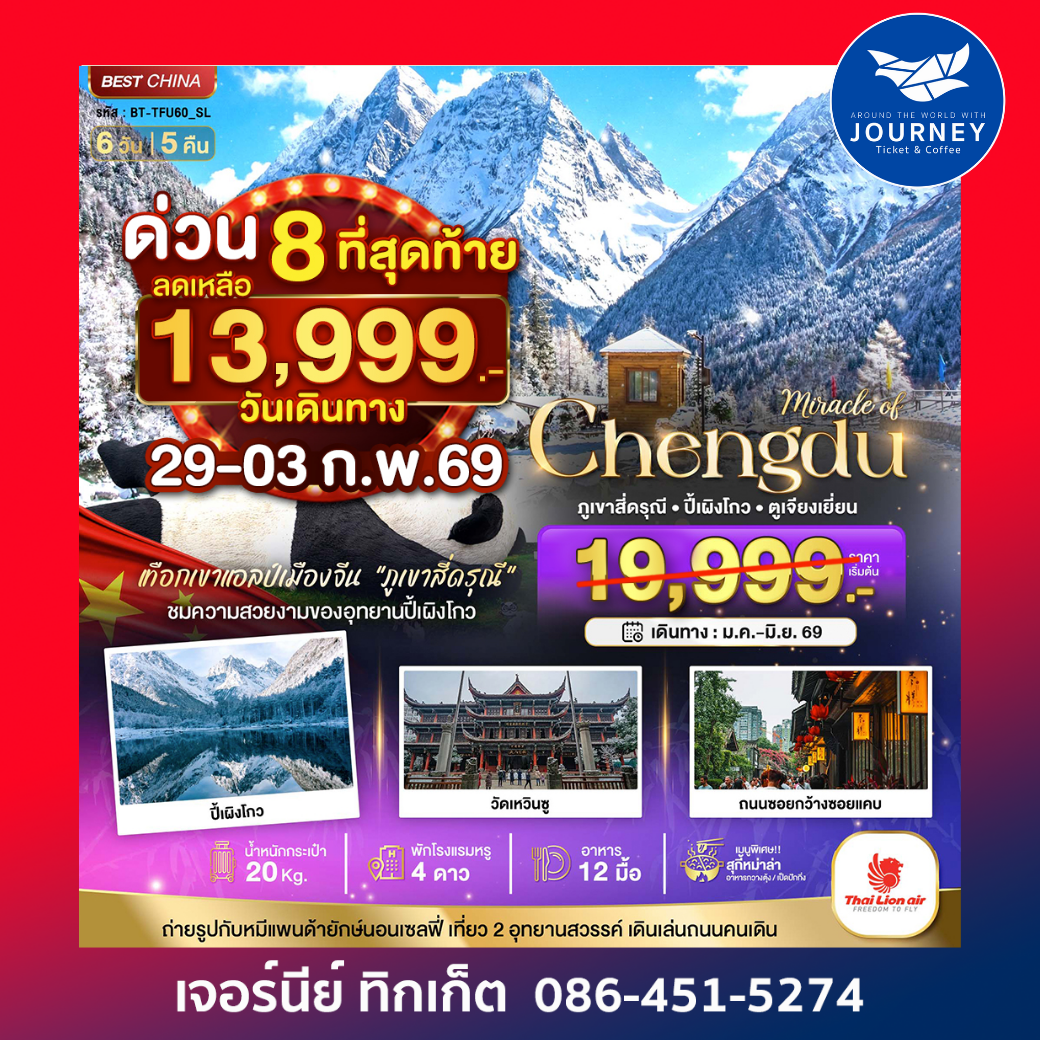 มหัศจรรย์...เฉิงตู ปี้เผิงโกว ภูเขาสี่ดรุณี 6วัน 5คืน