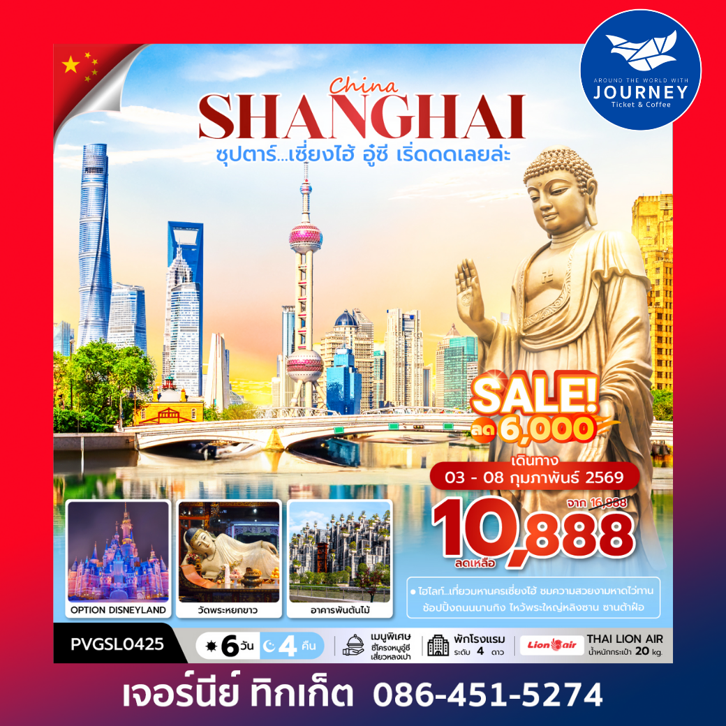 ซุปตาร์...เซี่ยงไฮ้ อู๋ซี เริ่ดดดเลยล่ะ 6 วัน 4 คืน