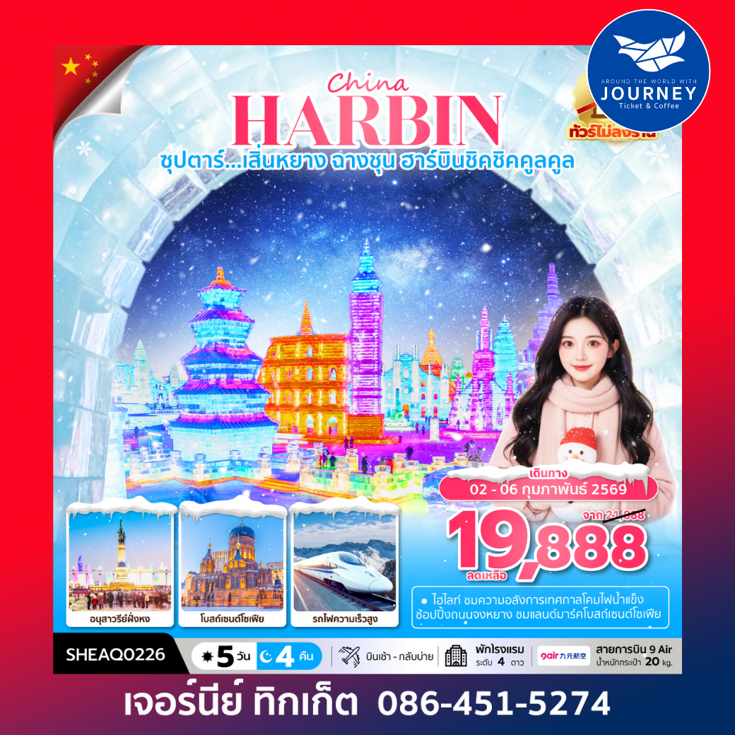 ซุปตาร์...เสิ่นหยาง ฉางชุน ฮาร์บินชิคชิคคูลคูล 5 วัน 4 คืน