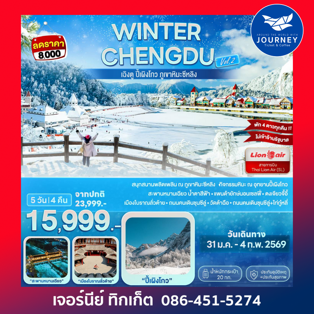 WINTER CHENGDU (Vol.2) เฉิงตู ปี้เผิงโกว ภูเขาหิมะซีหลิง 5D 4N (SL)