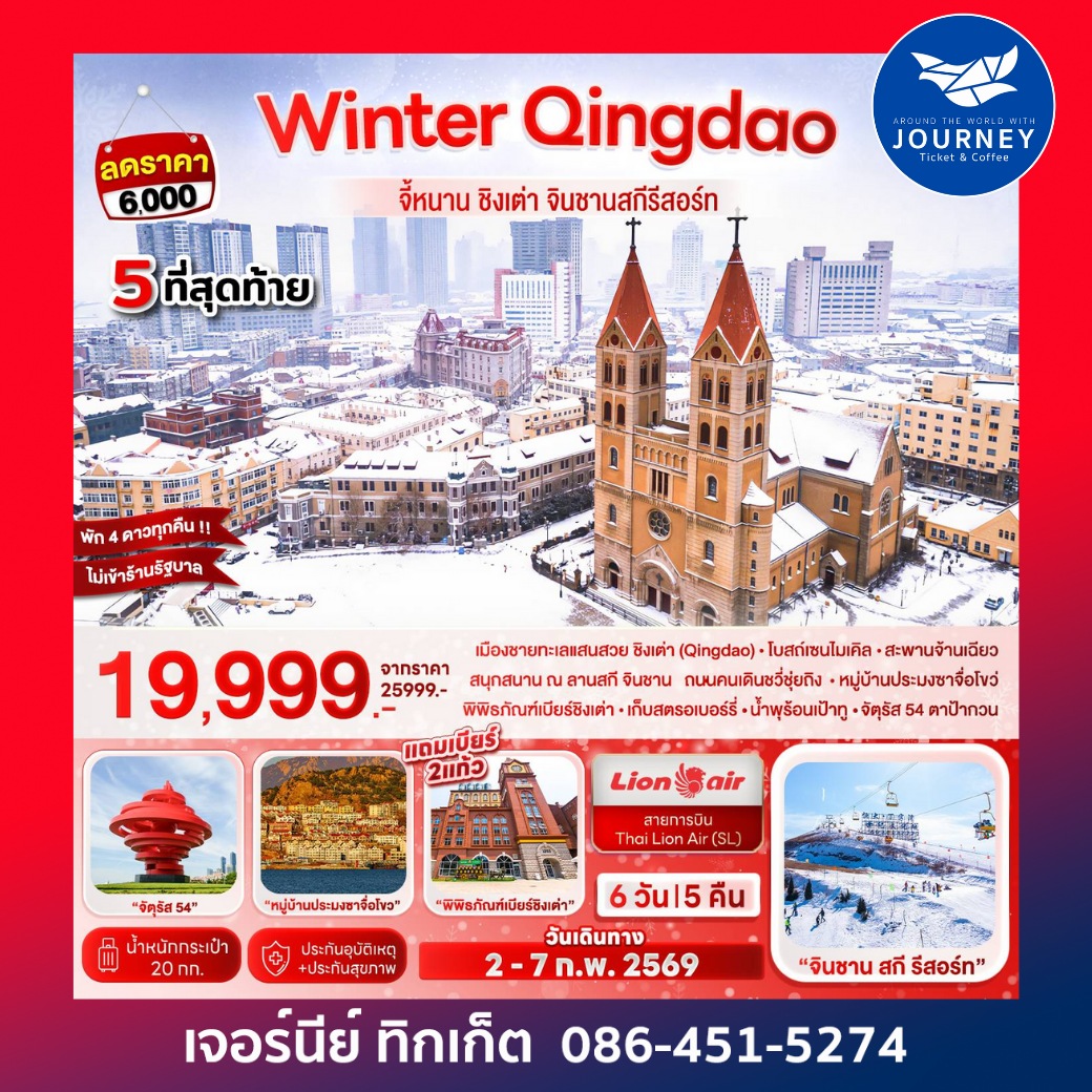 Winter Qingdao…จี้หนาน ชิงเต่า จินชานสกีรีสอร์ท 6D 5N (SL)