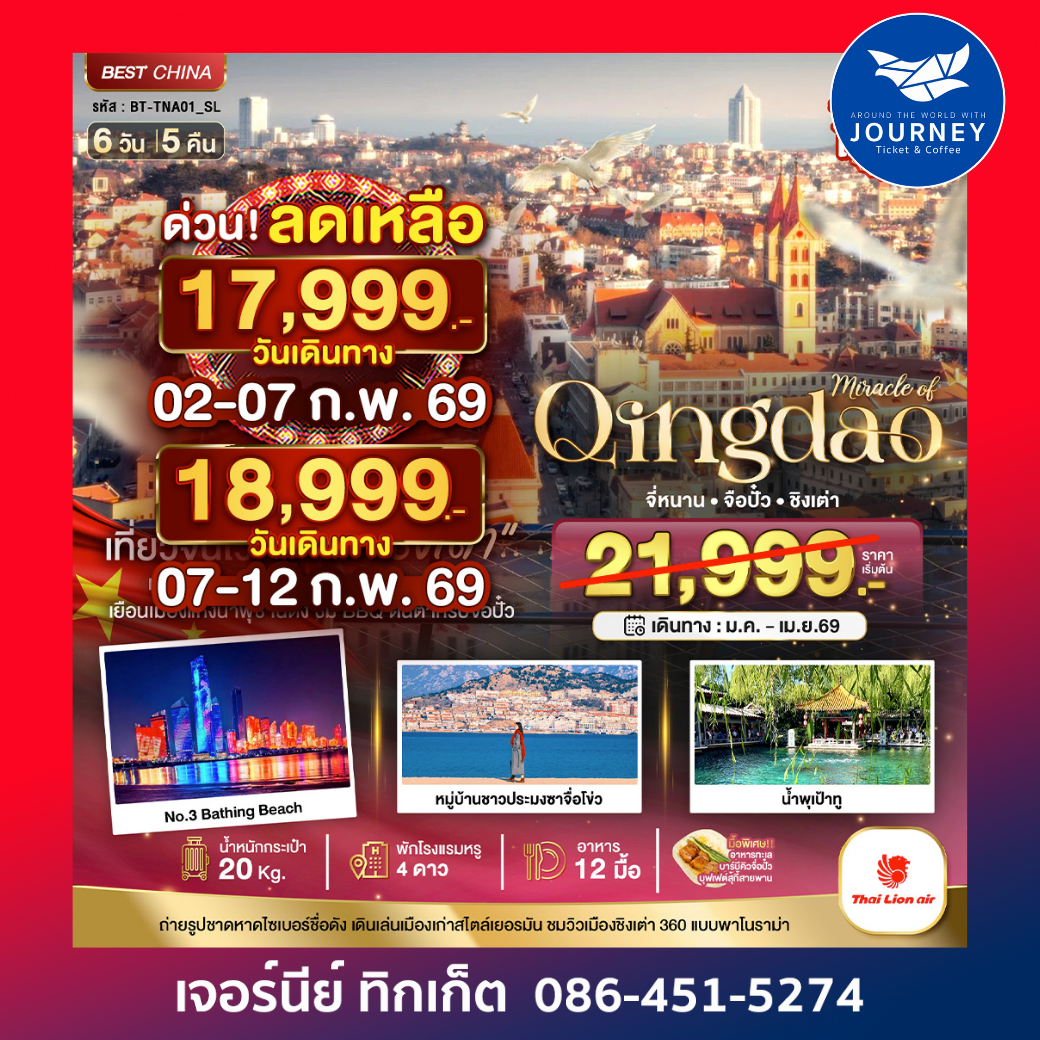 มหัศจรรย์...จี่หนาน จือปั๋ว ชิงเต่า 6วัน 5คืน