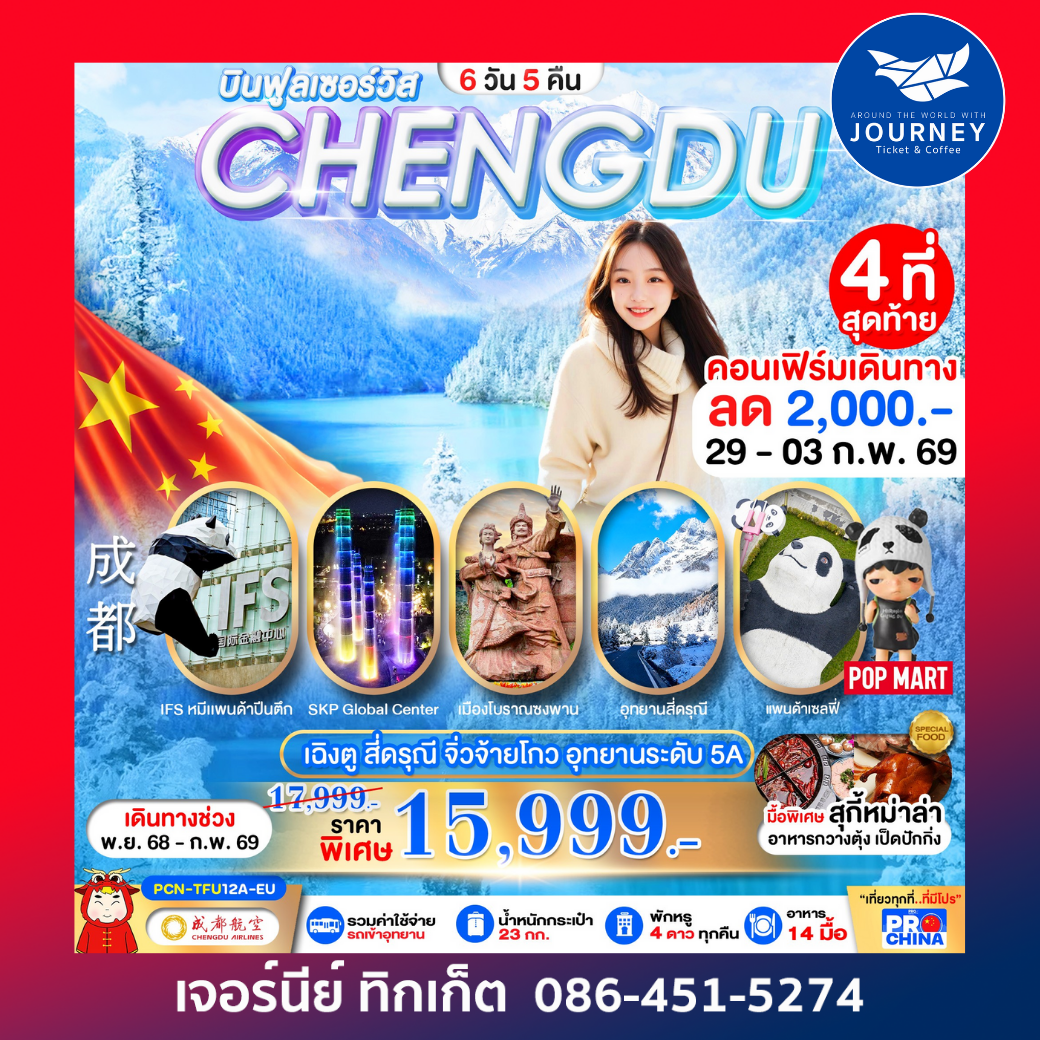 เฉิงตู – สี่ดรุณี – จิ่วจ้ายโกว – อุทยานระดับ 5A 6วัน 5คืน