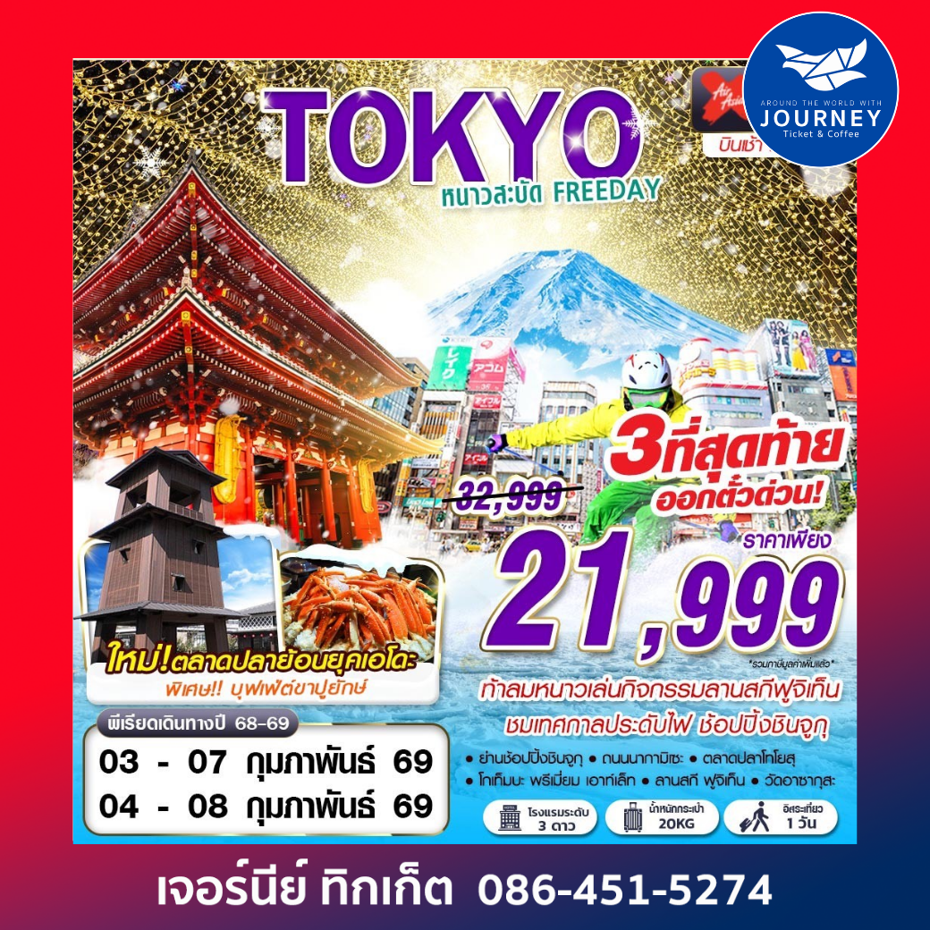 TOKYO WINTER หนาวสะบัด FREEDAY (บินสายกลับดึก) DEC-FEB 5D3N