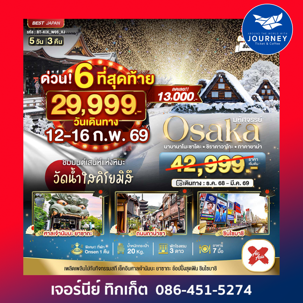 OSAKA นาบานาโนะซาโตะ ชิราคาวาโกะ ทาคายาม่า 5วัน 3คืน