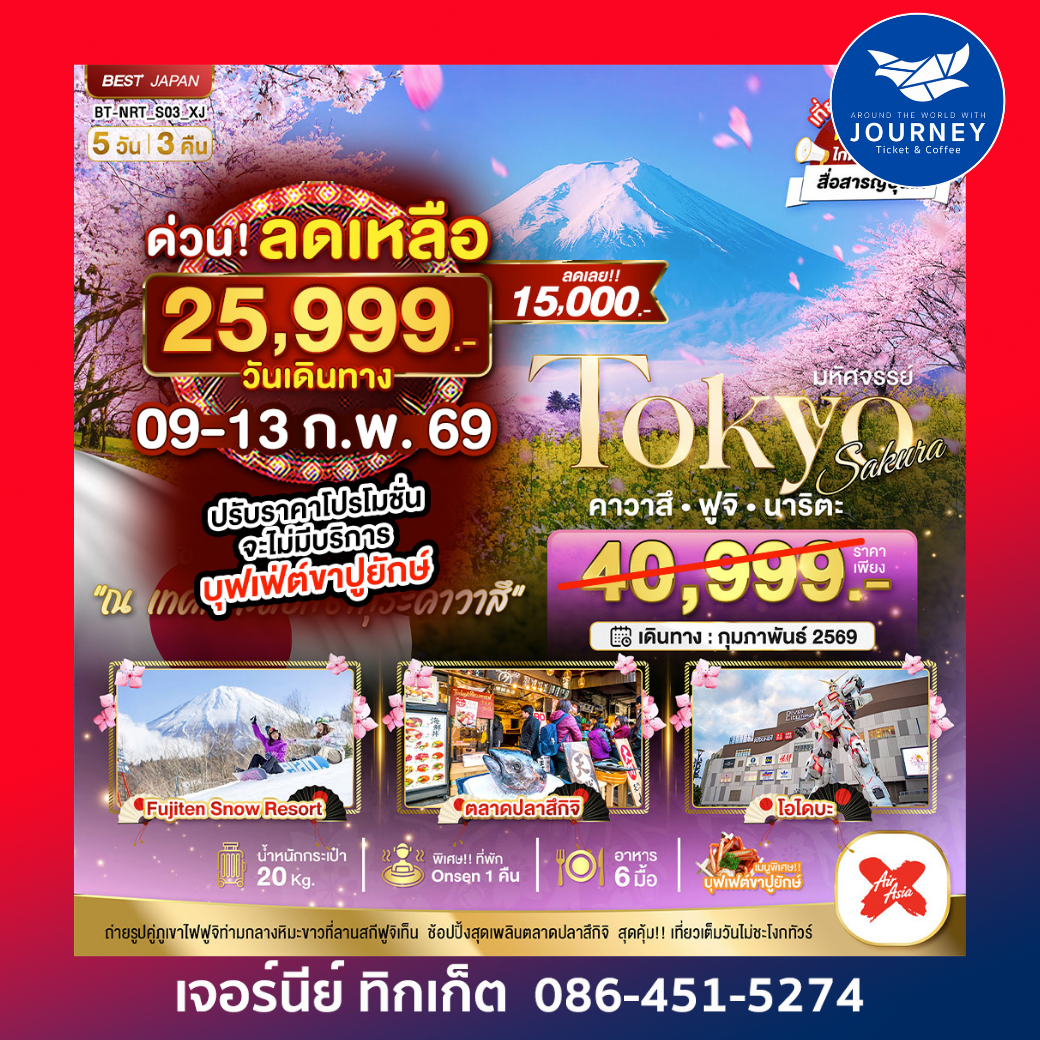 TOKYO SAKURA คาวาสึ ฟูจิ นาริตะ 5D3N