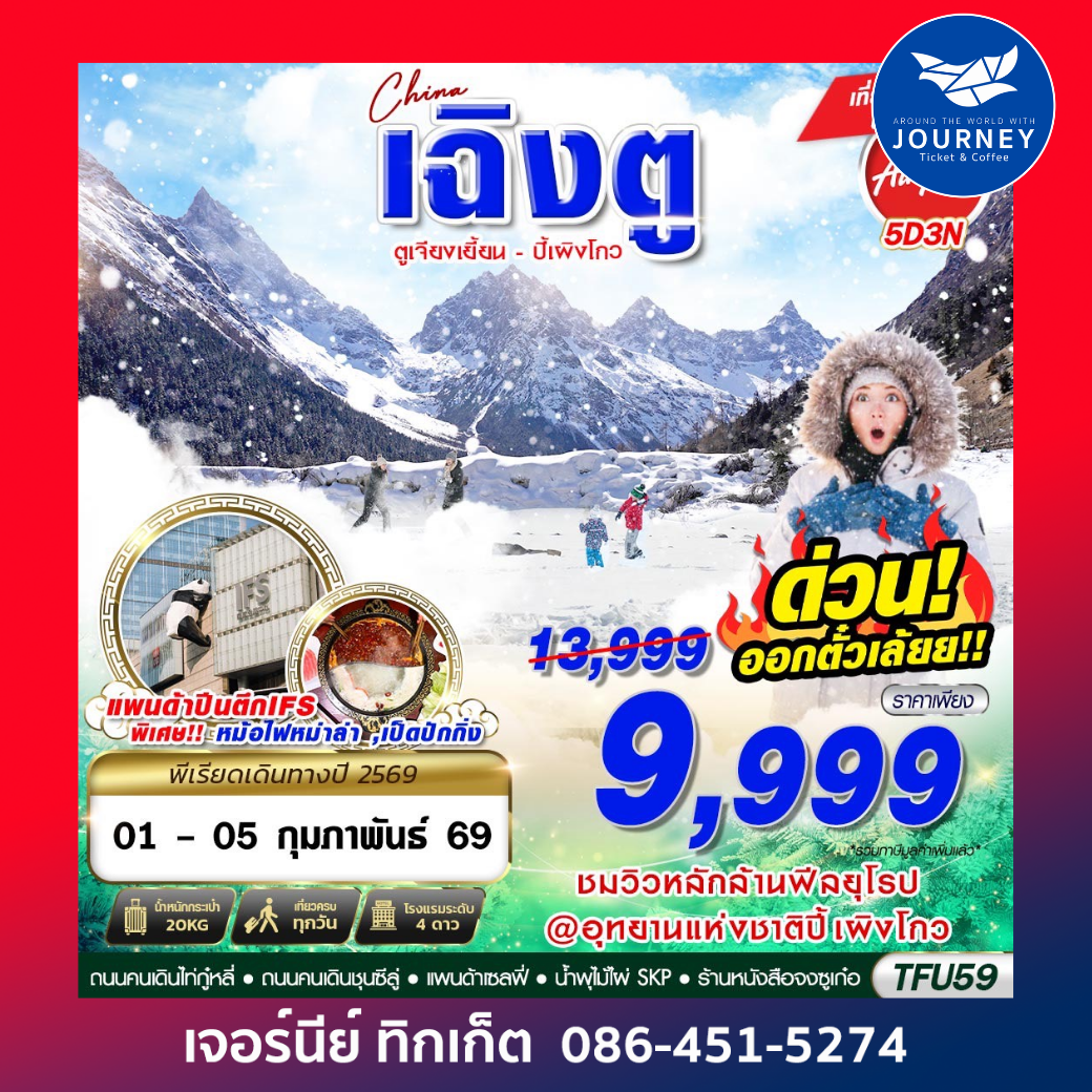 เฉิงตู ตูเจียงเยี้ยน ปี้เผิงโกว 4D3N