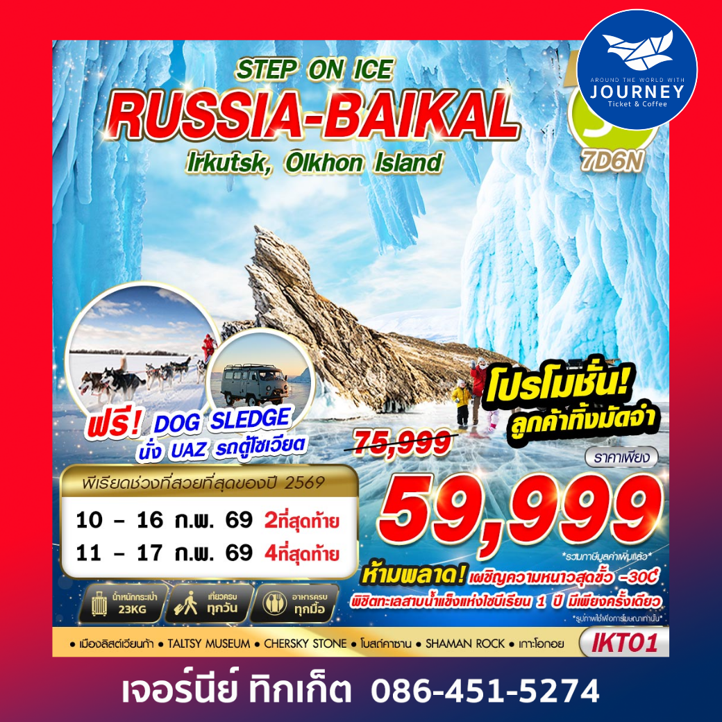 RUSSIA BAIKAL 7D 6N STEP ON ICE BY S7 บินตรง 2026