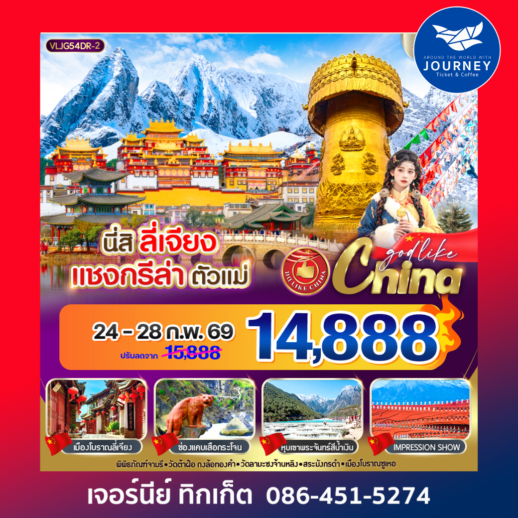 ลี่เจียง แชงกรีล่า ตัวแม่  5 วัน 4 คืน