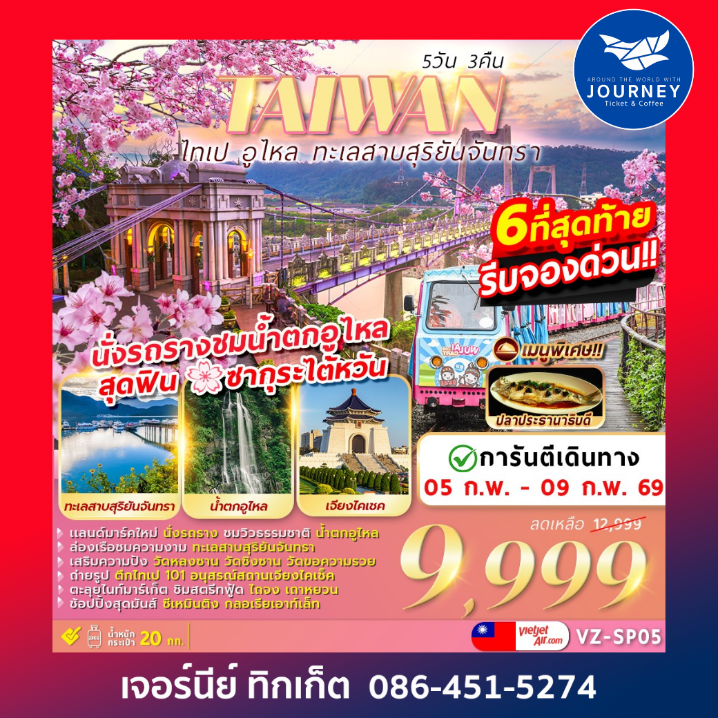 ไทเป​ อูไหล​ ทะเลสาบสุริยันจันทรา​ 5D 3N