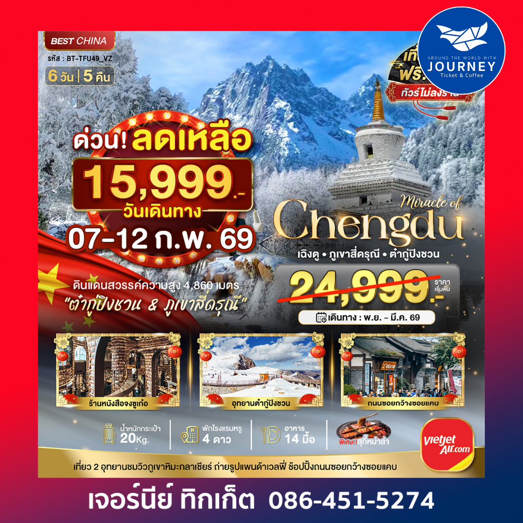 เฉิงตู ภูเขาสี่ดรุณี ต๋ากูปิงชวน 6วัน 5คืน