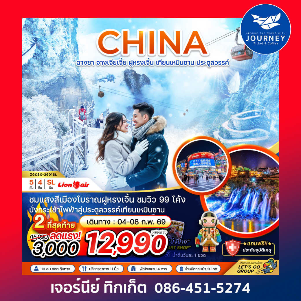 จีน ฉางซา จางเจียเจี้ย ฝูหรงเจิ้น เทียนเหมินซาน ประตูสวรรค์ 5 วัน 4 คืน