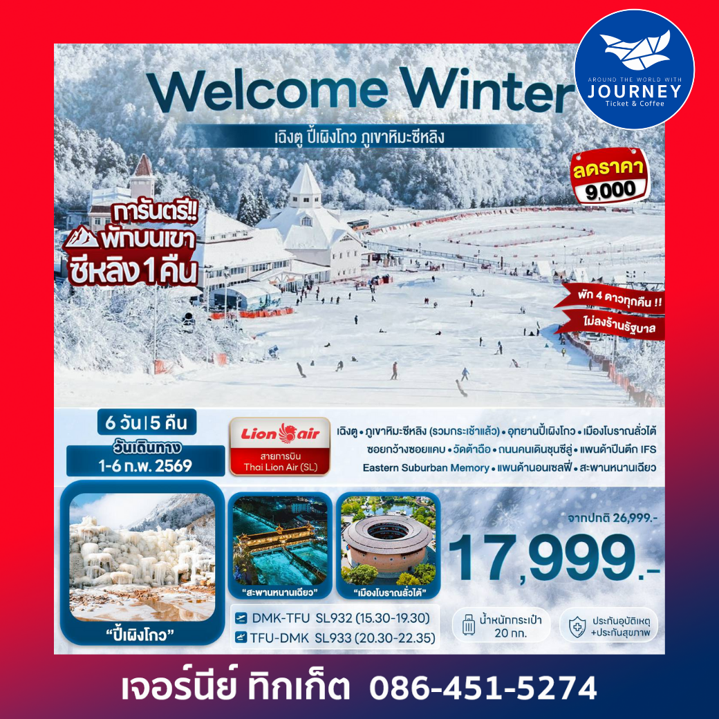 Welcome Winter เฉิงตู ปี้เผิงโกว ภูเขาหิมะซีหลิง 6D 5N (SL)
