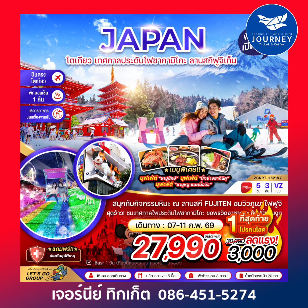 โตเกียว เทศกาลประดับไฟซากามิโกะ ลานสกีฟูจิเท็น (5 วัน 3 คืน)