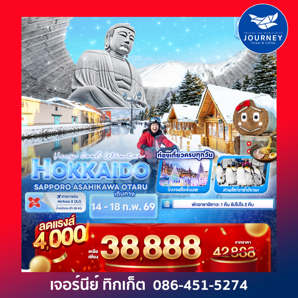 Very Cool Winter HOKKAIDO  SAPPORO ASAHIKAWA OTARU 5วัน 3คืน