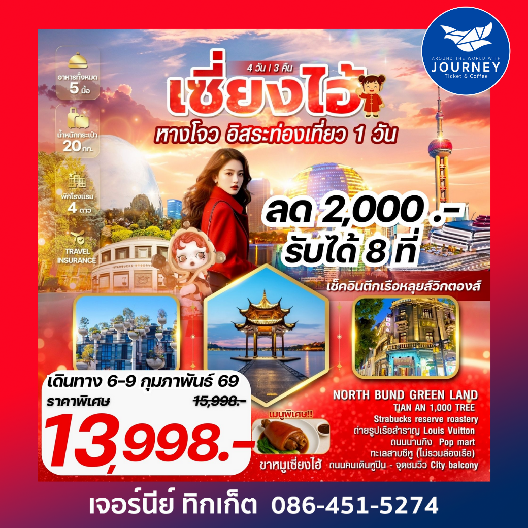 เซี่ยงไฮ้ หางโจว อิสระท่องเที่ยว 1 วัน เที่ยวเมืองแห่งตะวันออกจีน 4 วัน 3 คืน