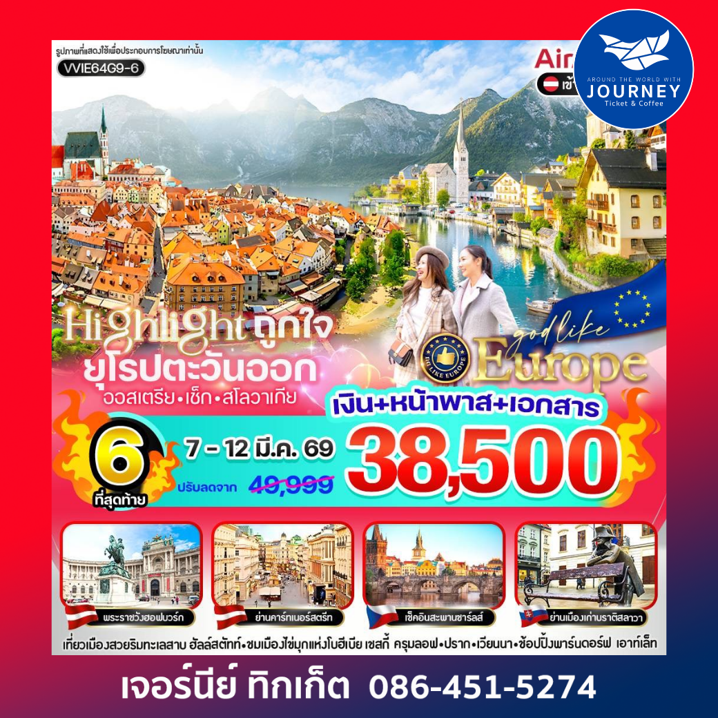 Highlight ถูกใจ East ยุโรป AT CZ SK 6 วัน 4 คืน