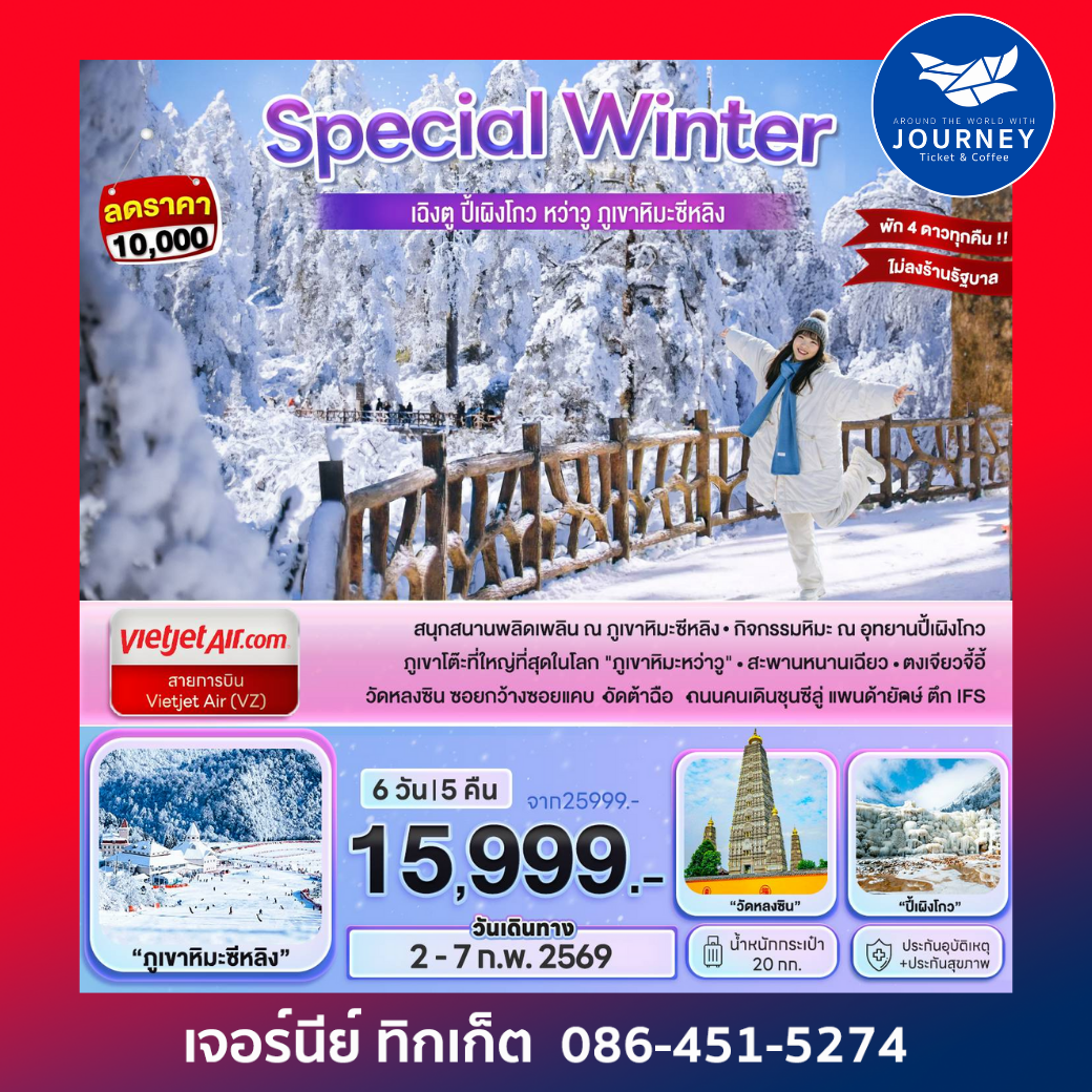Special Winter...เฉิงตู ปี้เผิงโกว หว่าวู ภูเขาหิมะซีหลิง 6D 5N