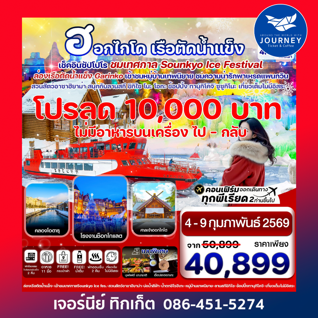 ซัปโปโร ล่องเรือตัดน้ำแข็ง ไอซ์เฟสติวัล  6วัน 4คืน