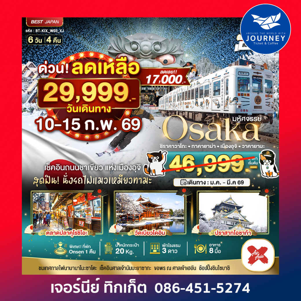 Osaka ชิราคาวาโกะ อุจิ วาคายามะ 6วัน 4คืน